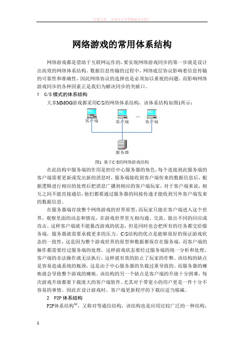 网络游戏的常用体系结构