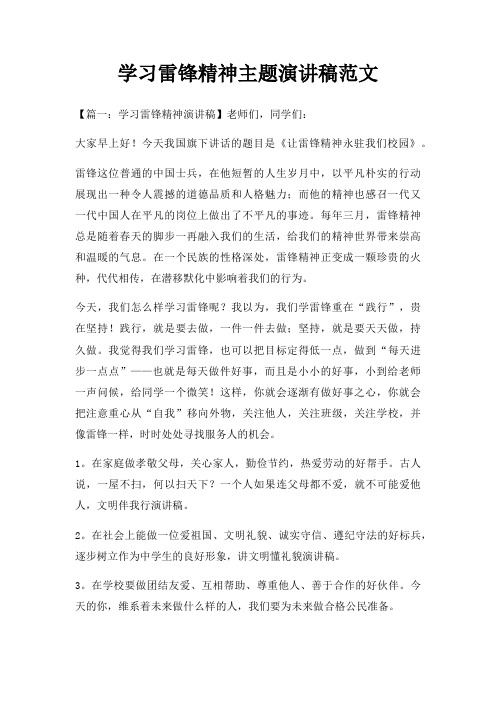 学习雷锋精神主题演讲稿三篇