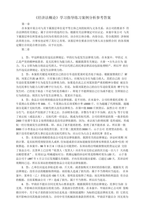 《经济法概论》学习指导练习案例分析参考答案.doc