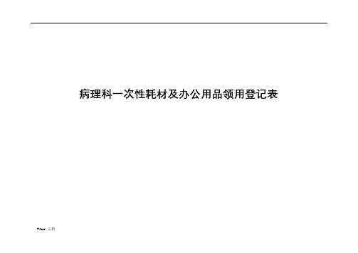 病理科一次性耗材及办公用品领用登记表