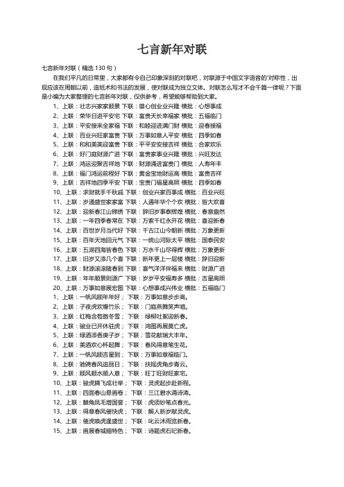 七言新年对联（精选130句）