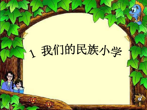 语文三年级上人教新课标第1课《我们的民族小学》课件(20张)(2)