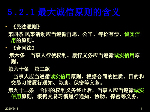 最大诚信原则保险学PPT课件