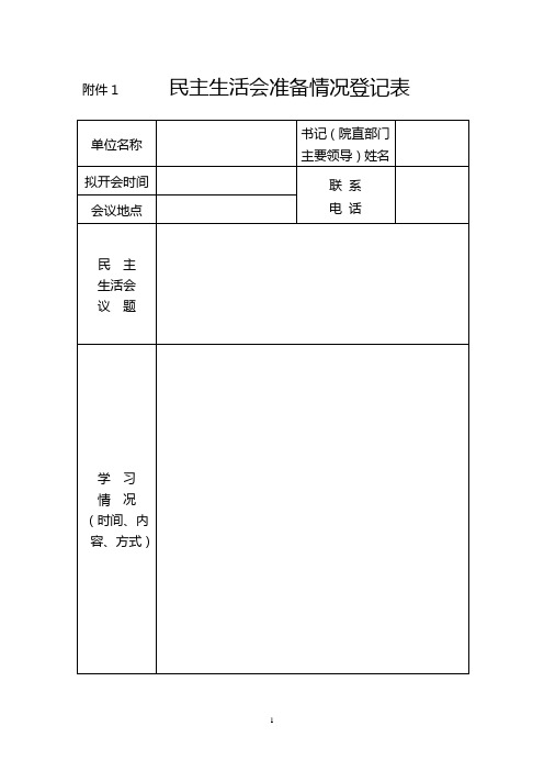 民主生活会准备情况登记表