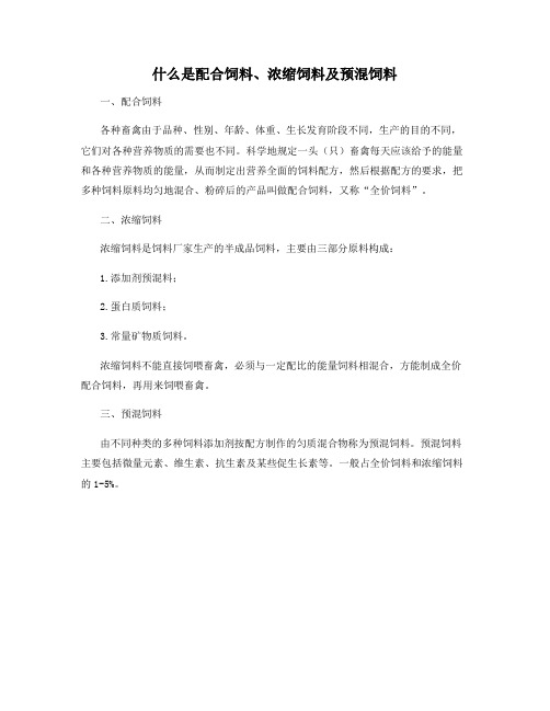 什么是配合饲料、浓缩饲料及预混饲料