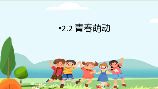 2.2 青春萌动 课件(35张PPT)-2022-2023学年部编版道德与法治七年级下册