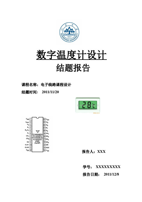 数字温度计结题报告