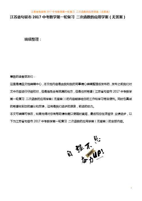 近年中考数学第一轮复习 二次函数的应用学案(无答案)(2021年整理)