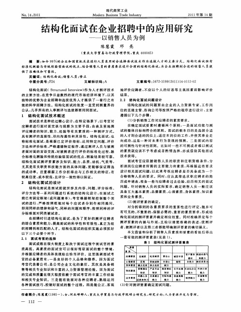 结构化面试在企业招聘中的应用研究——以销售人员为例