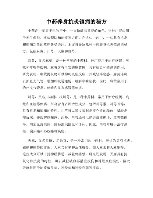 中药养身抗炎镇痛的秘方