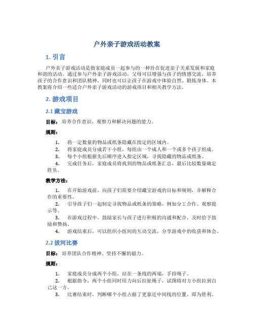 户外亲子游戏活动教案