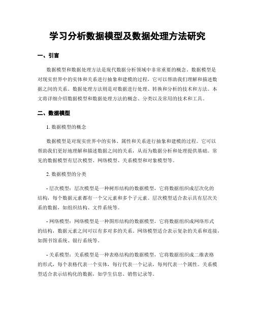 学习分析数据模型及数据处理方法研究