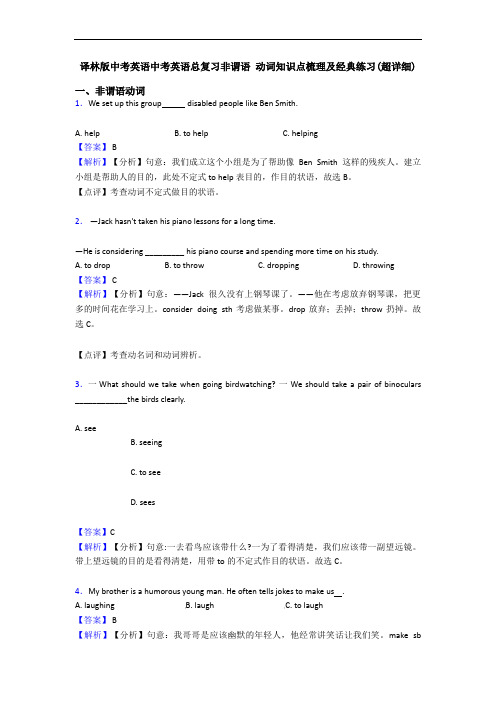 译林版中考英语中考英语总复习非谓语 动词知识点梳理及经典练习(超详细)