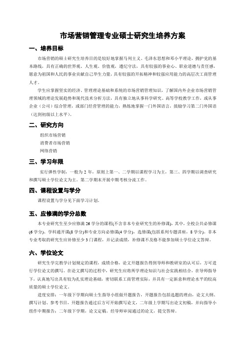 市场营销管理专业硕士研究生培养方案(2)