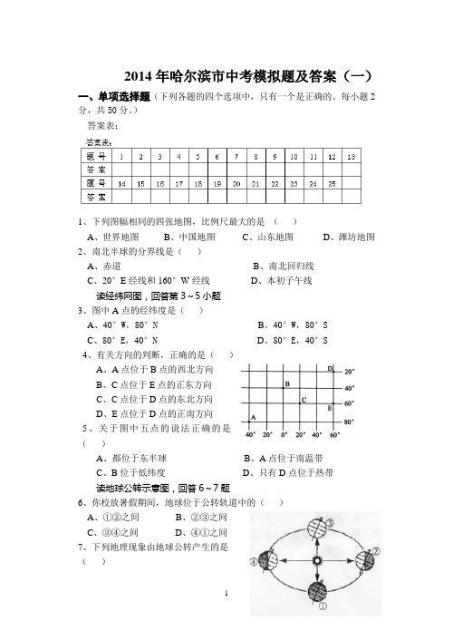 2014年哈尔滨市中考模拟题及答案