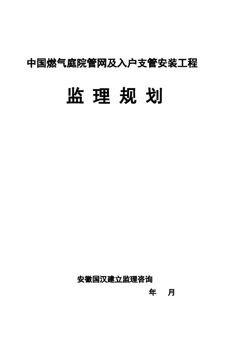 燃气管网及入户支管安装工程监理最新规划