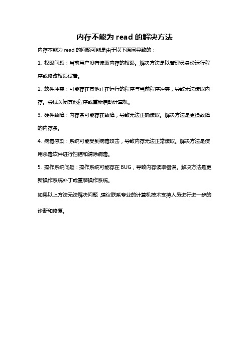 内存不能为read的解决方法