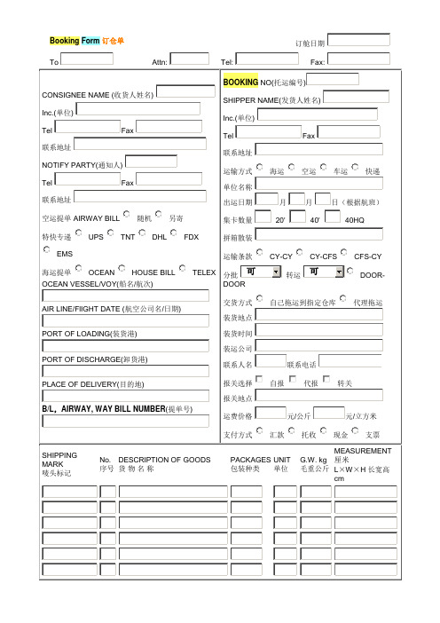 Booking Form 订仓单