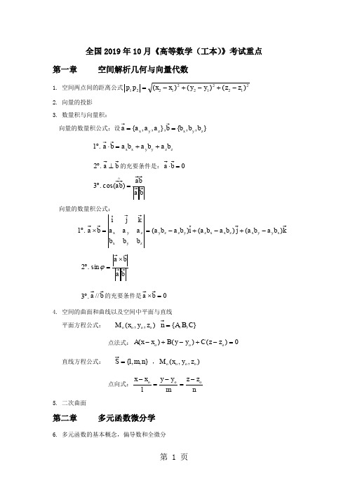 全国2019年10月《高等数学(工本)》考试重点word精品文档6页