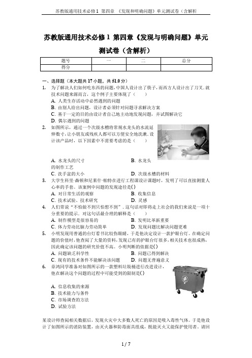 苏教版通用技术必修1 第四章 《发现和明确问题》单元测试卷(含解析