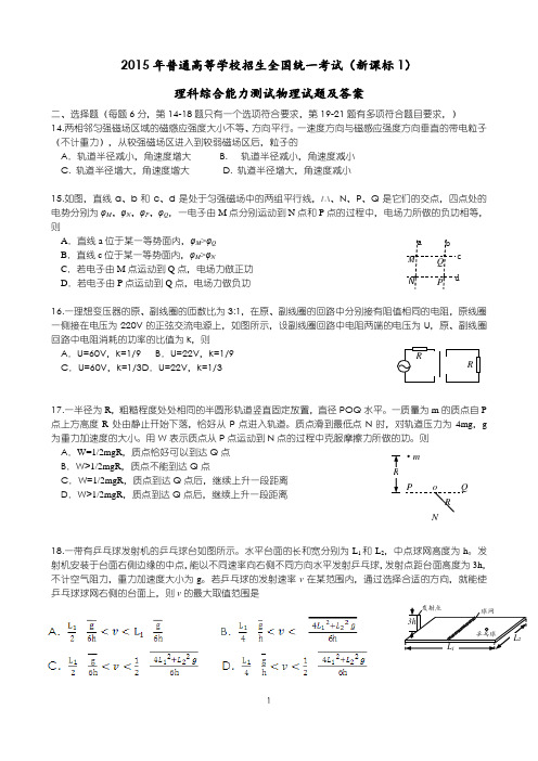 15年全国新课标卷1高考物理试题及答案