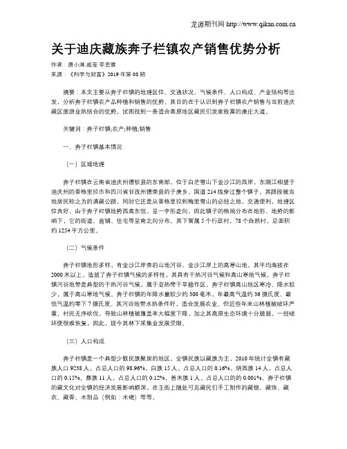 关于迪庆藏族奔子栏镇农产销售优势分析