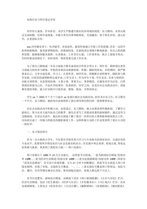 最新电视台实习单位鉴定评语