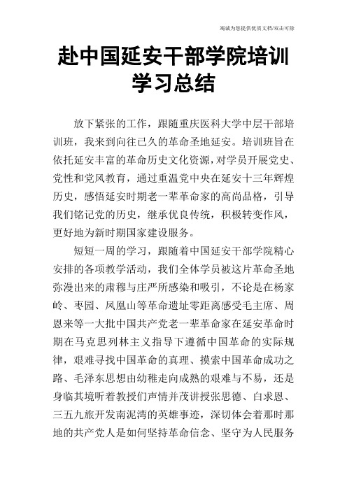 赴中国延安干部学院培训学习总结