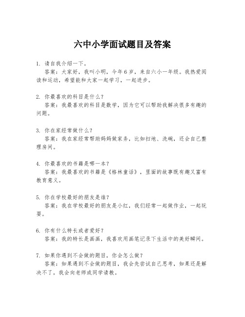 六中小学面试题目及答案