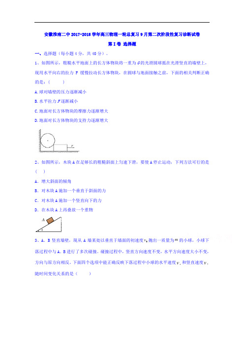安徽淮南二中2017-2018学年高三物理一轮总复习9月第二次阶段性复习诊断试卷 Word版含答案