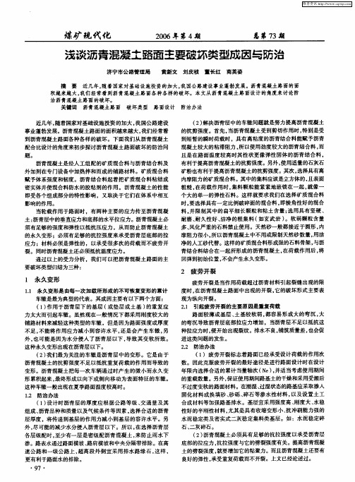 浅谈沥青混凝土路面主要破坏类型成因与防治