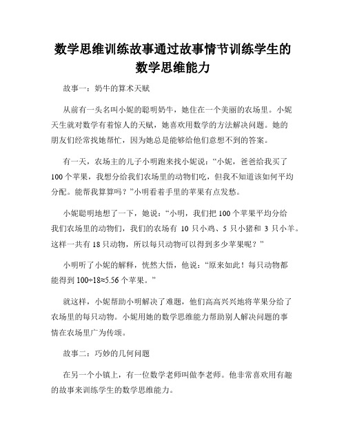 数学思维训练故事通过故事情节训练学生的数学思维能力