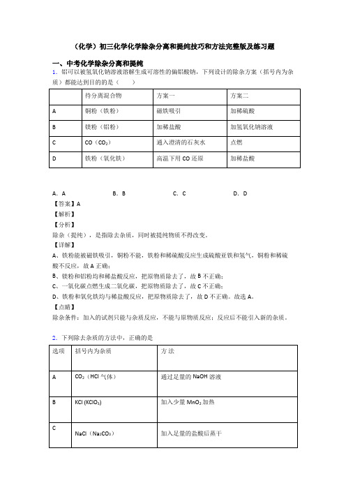 (化学)初三化学化学除杂分离和提纯技巧和方法完整版及练习题