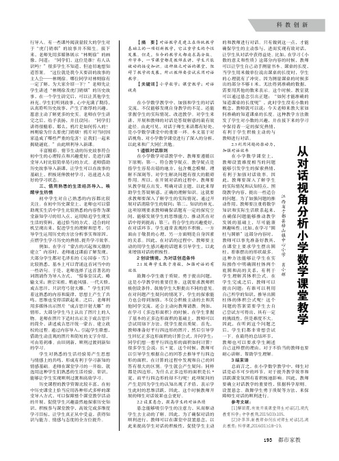 从对话视角分析小学数学课堂教学