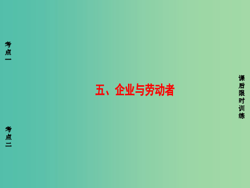 浙江版2018高三政治一轮复习必考部分第2单元生产劳动与经营五企业与劳动者课件新人教版必修