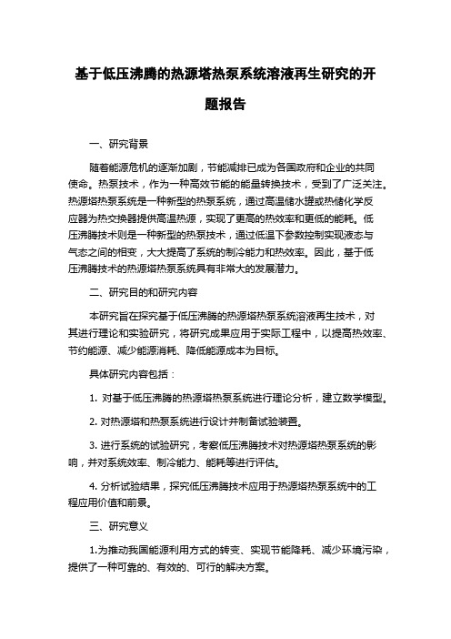 基于低压沸腾的热源塔热泵系统溶液再生研究的开题报告