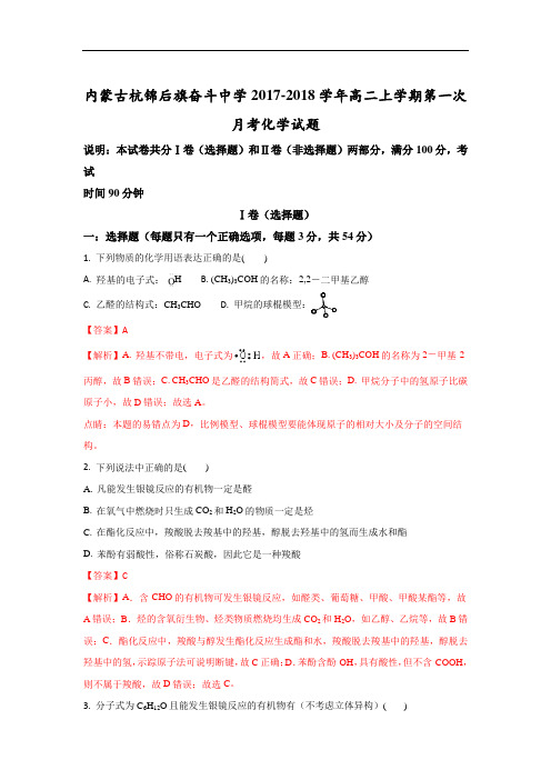 内蒙古杭锦后旗奋斗中学2017-2018学年高二上学期第一次月考化学试题 含解析 精品