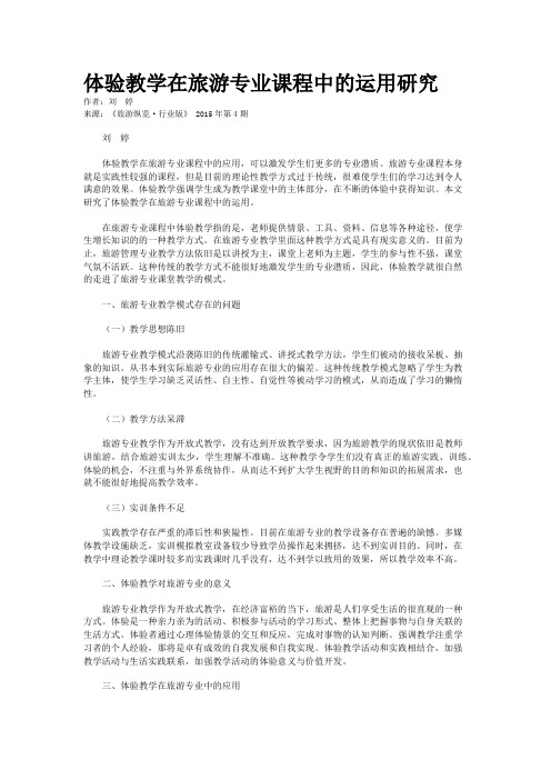体验教学在旅游专业课程中的运用研究