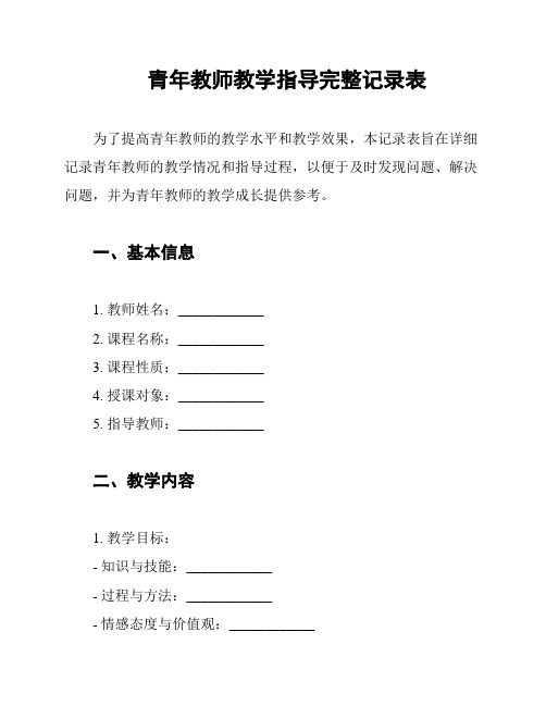 青年教师教学指导完整记录表