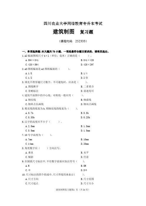 《建筑制图》期末考试复习题及参考答案