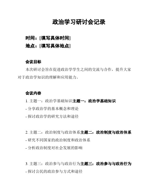 政治学习研讨会记录