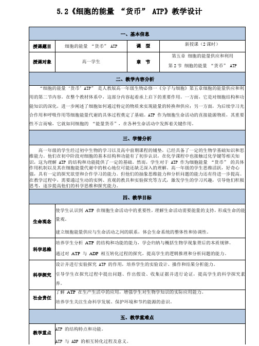 5.2细胞的能量“货币”ATP教学设计20242025学年高一上学期生物人教版必修1