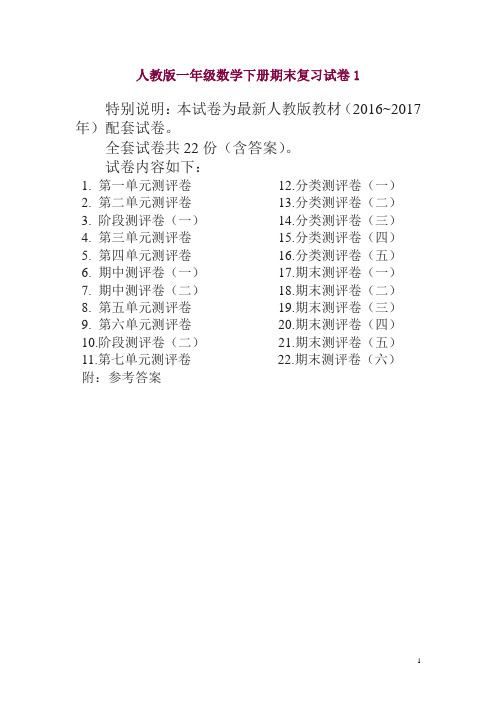 2019年最新人教版版一年级年级数学下册全套试卷附完整答案