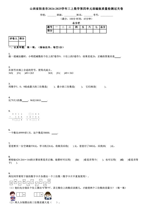 山西省阳泉市2024-2025学年三上数学第四单元部编版质量检测过关卷