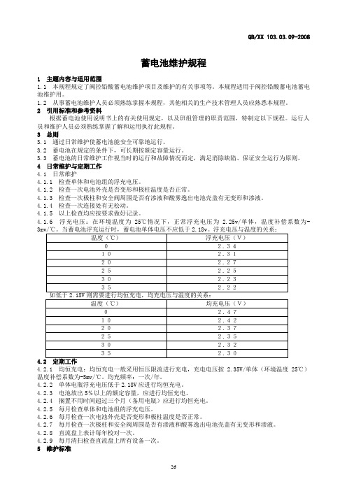 阀控铅酸蓄电池维护规程