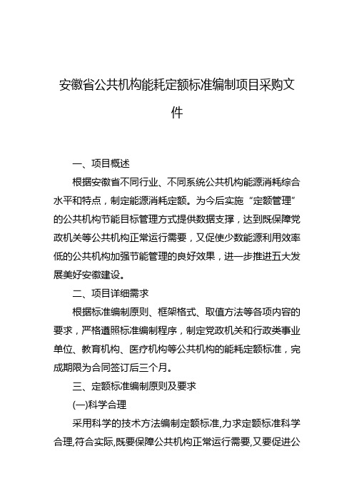 安徽省公共机构能耗定额标准编制项目采购文件