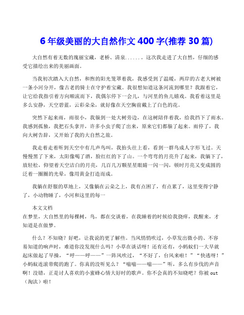 6年级美丽的大自然作文400字(推荐30篇)