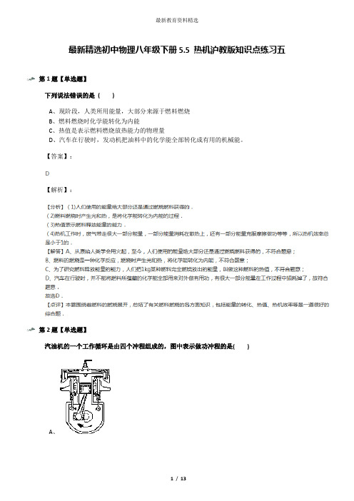 最新精选初中物理八年级下册5.5 热机沪教版知识点练习五