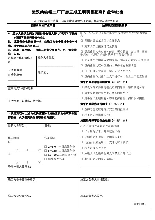 高处作业审批表