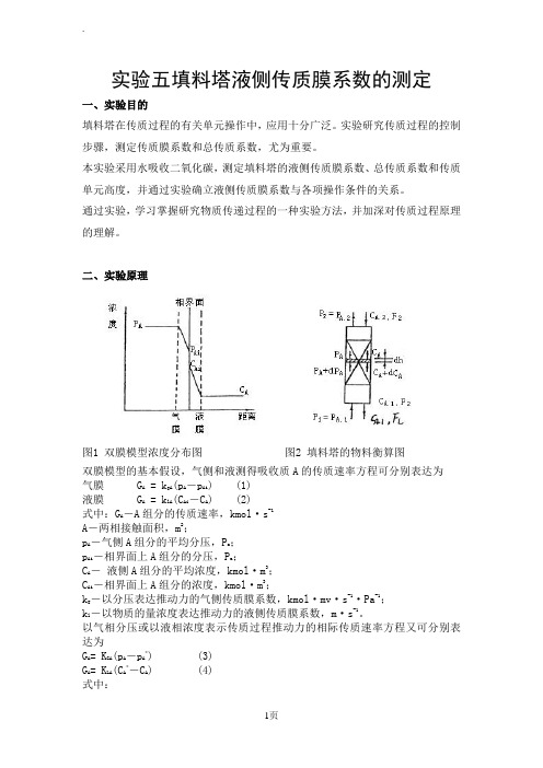 实验五填料塔液侧传质膜系数的测定